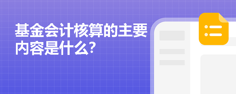 基金会计核算的主要内容是什么？