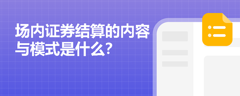 场内证券结算的内容与模式是什么？