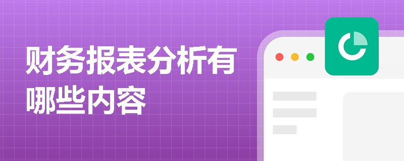 财务报表分析有哪些内容
