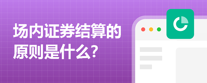 场内证券结算的原则是什么？