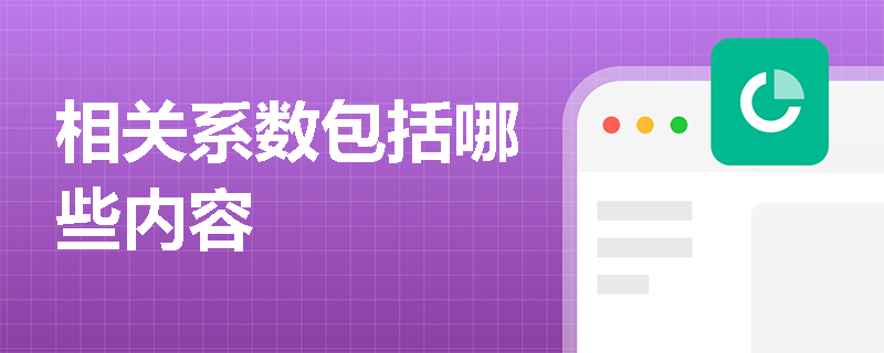 相关系数包括哪些内容