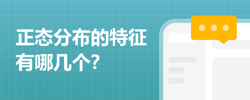 正态分布的特征有哪几个？