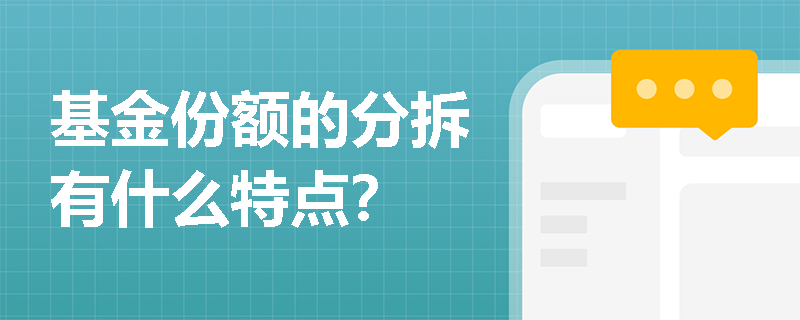 基金份额的分拆有什么特点？