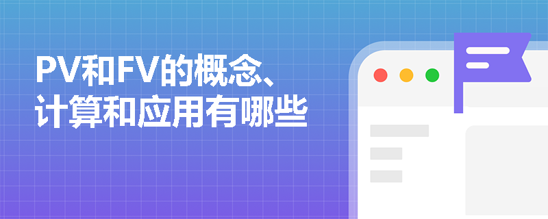 PV和FV的概念、计算和应用有哪些