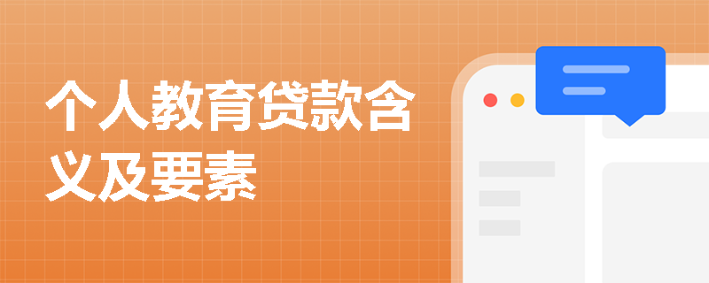 个人教育贷款含义及要素