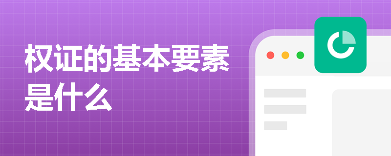 权证的基本要素是什么