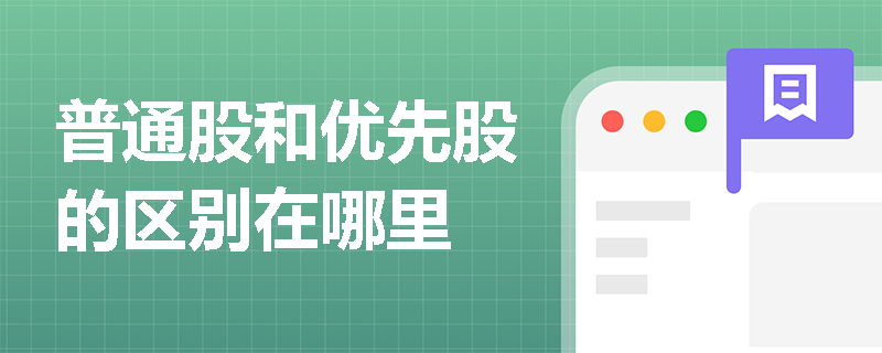普通股和优先股的区别在哪里