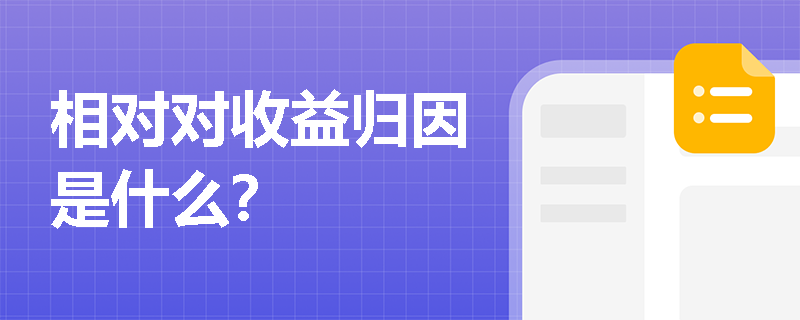 相对对收益归因是什么？