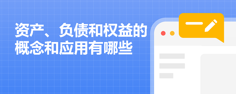 资产、负债和权益的概念和应用有哪些