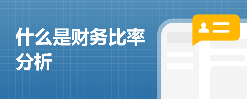 什么是财务比率分析 什么是财务比率分析