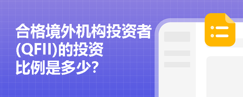 合格境外机构投资者(QFII)的投资比例是多少？