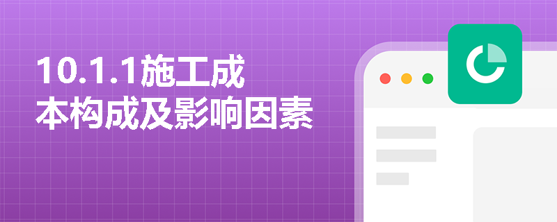 10.1.1施工成本构成及影响因素