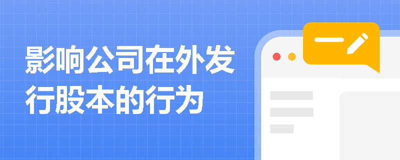 影响公司在外发行股本的行为