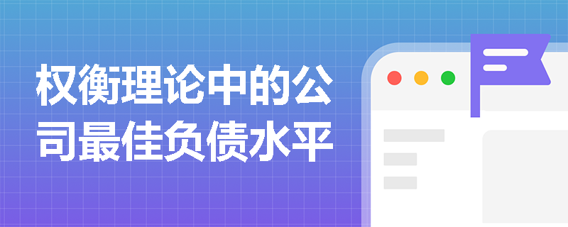 权衡理论中的公司最佳负债水平