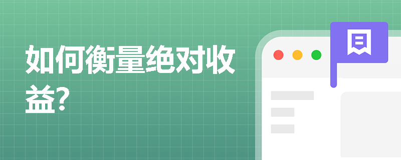 如何衡量绝对收益？