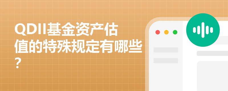 QDII基金资产估值的特殊规定有哪些？