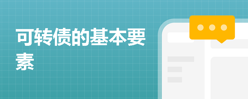 可转债的基本要素