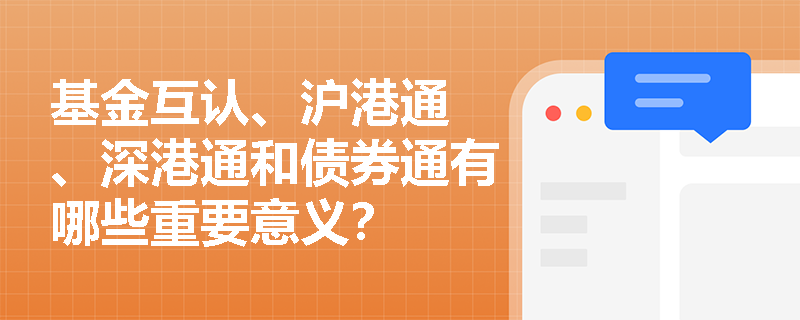 基金互认、沪港通 、深港通和债券通有哪些重要意义？