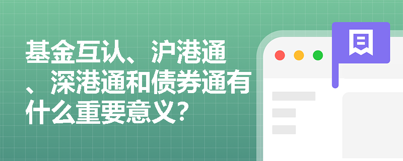 基金互认、沪港通 、深港通和债券通有什么重要意义？