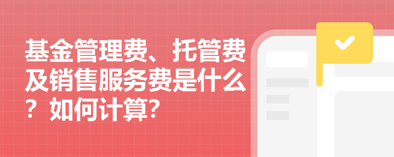 基金管理费、托管费及销售服务费是什么？如何计算？