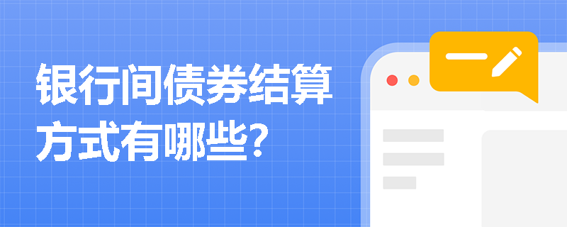 银行间债券结算方式有哪些？