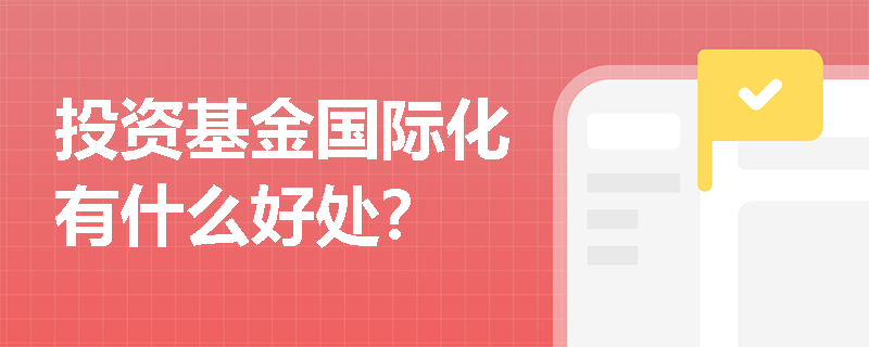投资基金国际化有什么好处？