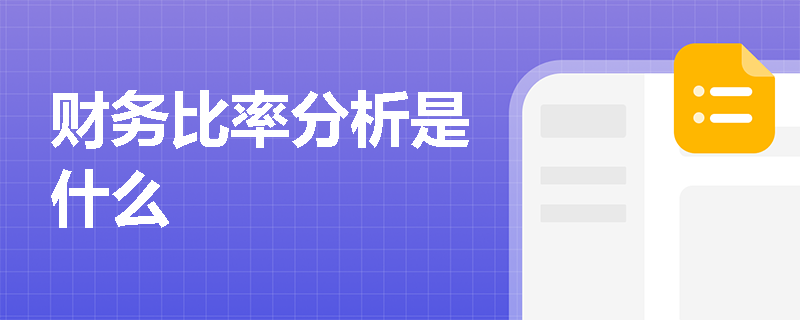 财务比率分析是什么