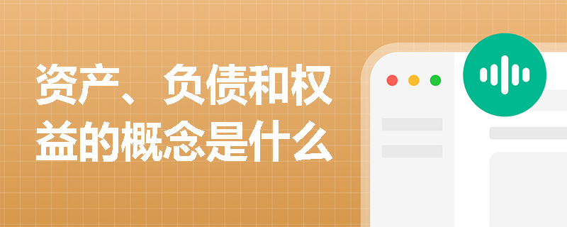 资产、负债和权益的概念是什么