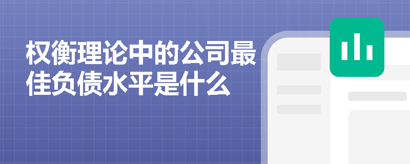 权衡理论中的公司最佳负债水平是什么