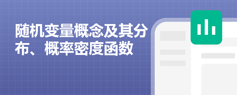 随机变量概念及其分布、概率密度函数