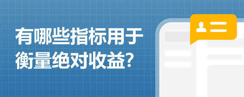 有哪些指标用于衡量绝对收益？