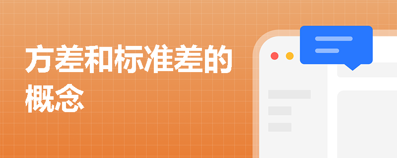 方差和标准差的概念 方差和标准差的概念