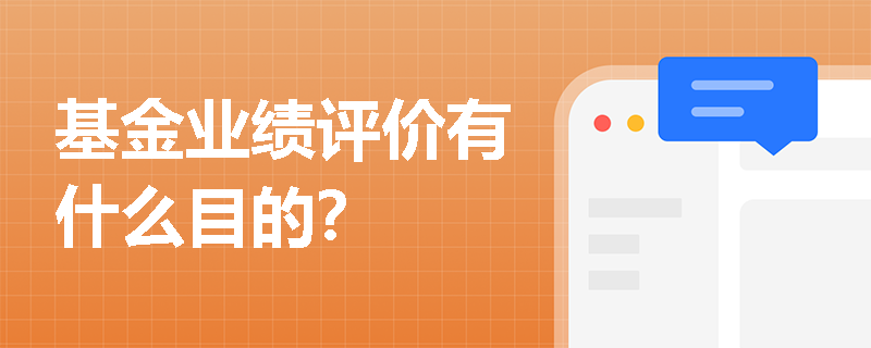 基金业绩评价有什么目的？