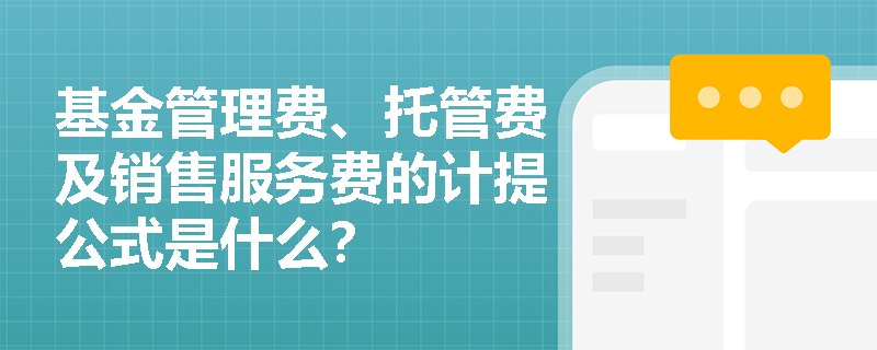 基金管理费、托管费及销售服务费的计提公式是什么？