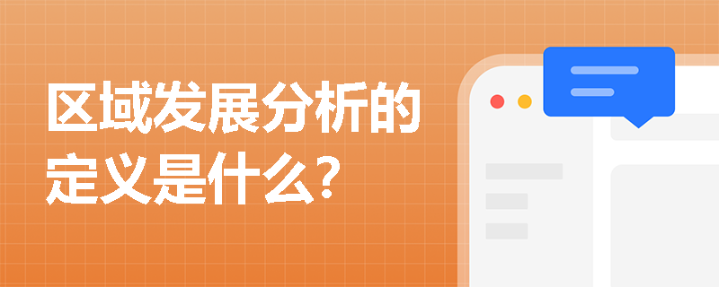 区域发展分析的定义是什么？