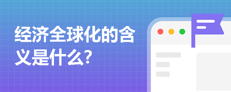 经济全球化的含义是什么？