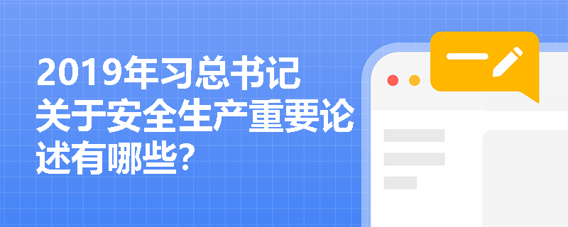 2019年习总书记关于安全生产重要论述有哪些？