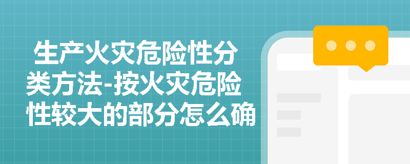  生产火灾危险性分类方法-按火灾危险性较大的部分怎么确定？