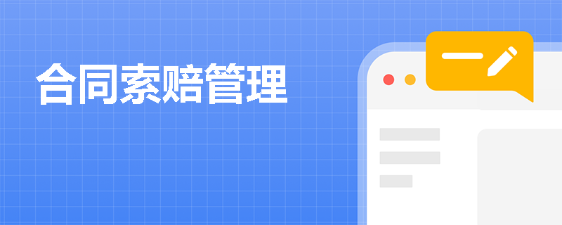 合同索赔管理