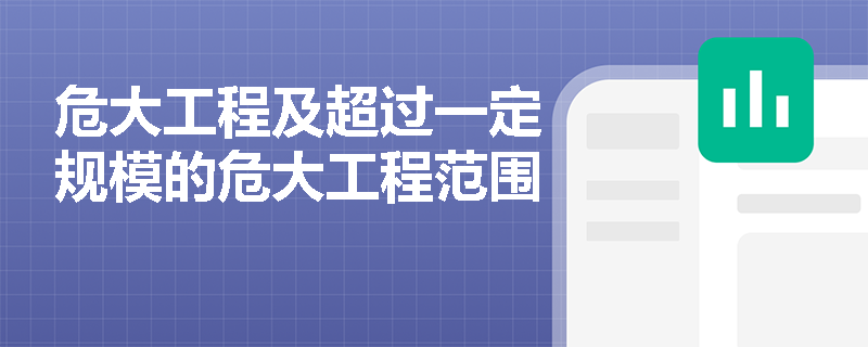 危大工程及超过一定规模的危大工程范围