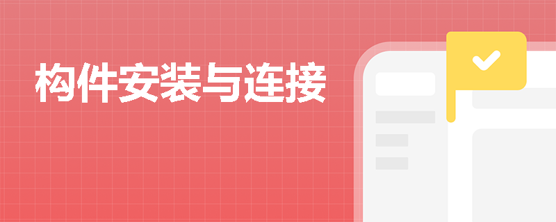 构件安装与连接