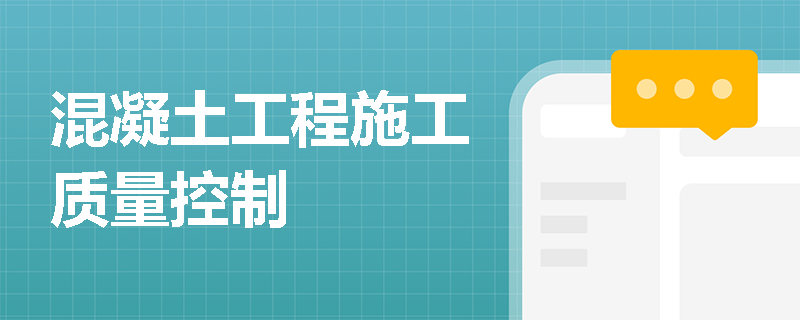 混凝土工程施工质量控制
