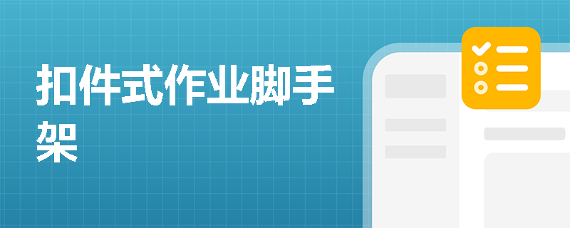 扣件式作业脚手架