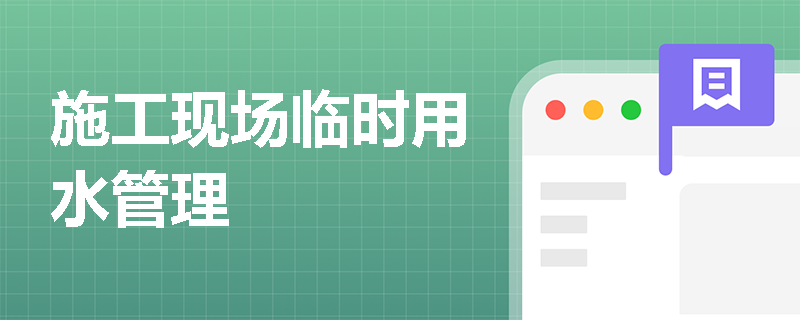 施工现场临时用水管理