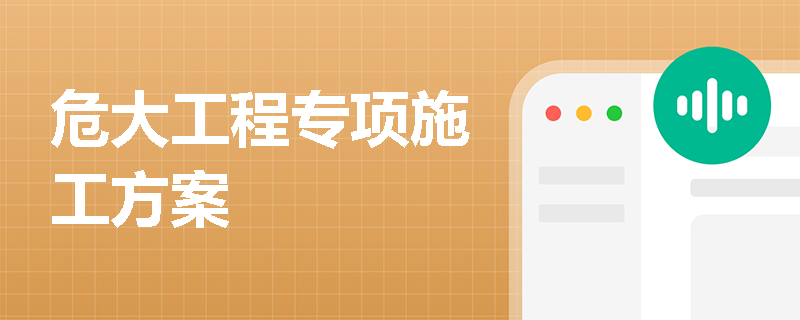 危大工程专项施工方案