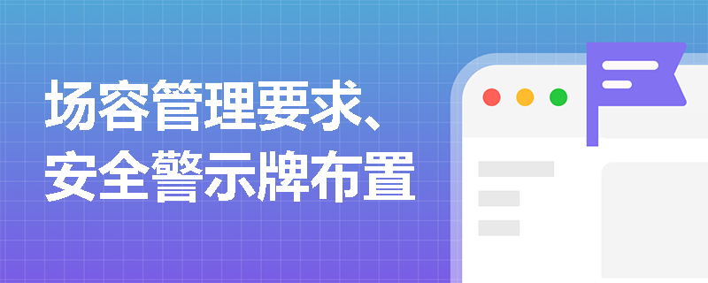 场容管理要求、安全警示牌布置