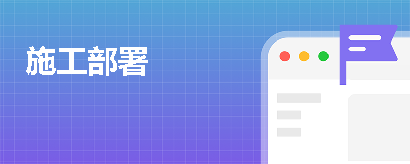 施工部署