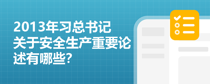 2013年习总书记关于安全生产重要论述有哪些？