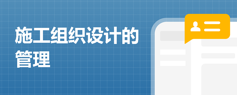 施工组织设计的管理
