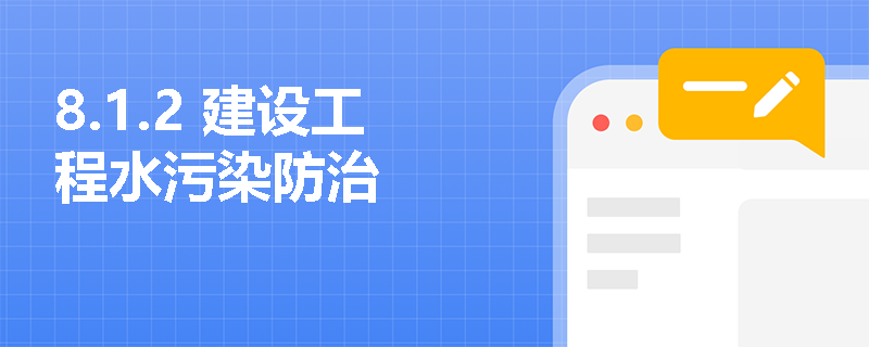 8.1.2 建设工程水污染防治